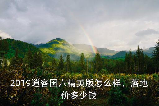 徐州地區逍客2019多少錢,2019款逍客多少錢
