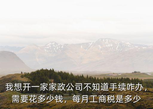 在揚州開個家政公司需要多少錢,需要花多少錢