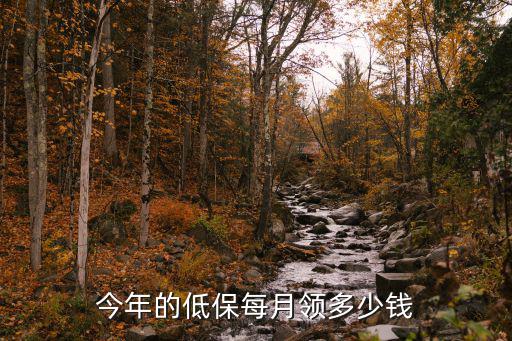 宿遷市的城市低保是多少,今年的低保每月領多少錢