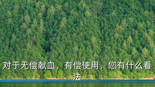 雅安哪里有有償獻(xiàn)血,大家對(duì)有償獻(xiàn)血有什么看法嗎