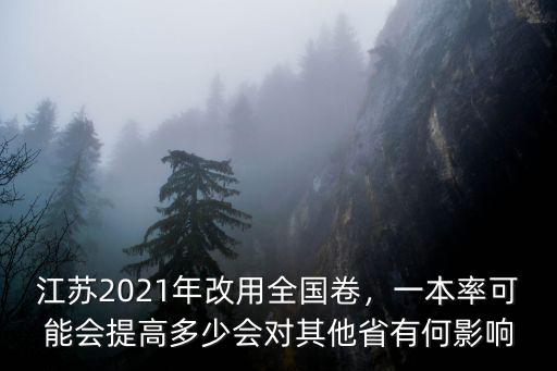 江蘇全國卷2021一共多少分,江蘇2021年改用全國卷