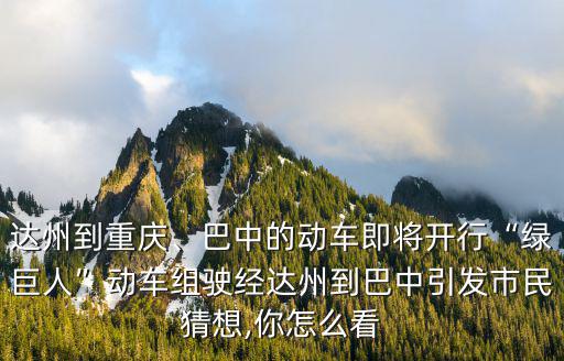 達州巴中哪里更有發展,巴中可能合并達州嗎