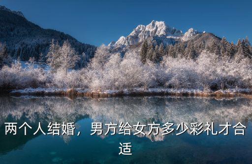 男方是揚州人彩禮多少,南通彩禮一般是多少