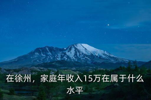 在徐州，家庭年收入15萬在屬于什么水平