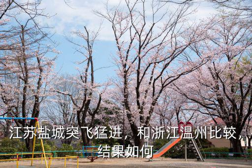 浙江溫州至江蘇鹽城多少里程,江蘇鹽城突飛猛進(jìn)