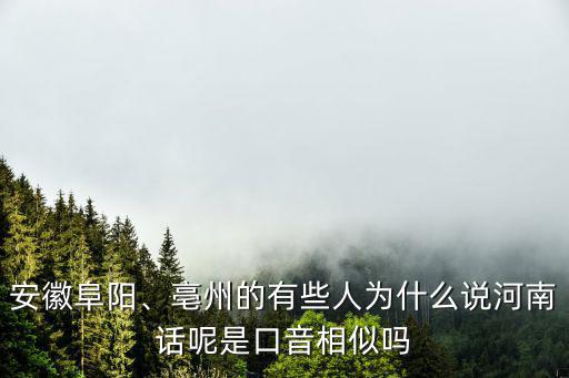 河南口音是哪里人,是口音相似嗎
