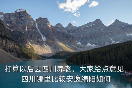 成都哪里安逸了,四川哪里比較安逸