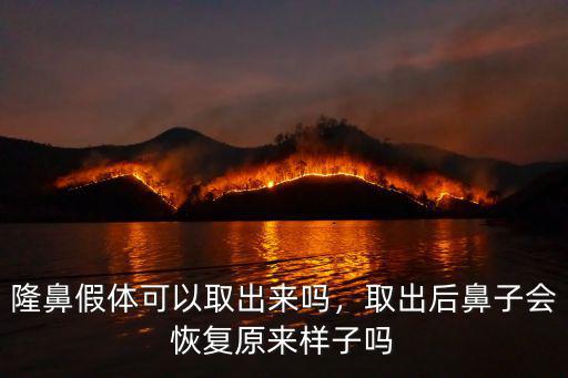 南京假體隆鼻取出要多少錢,隆鼻假體可以取出來嗎