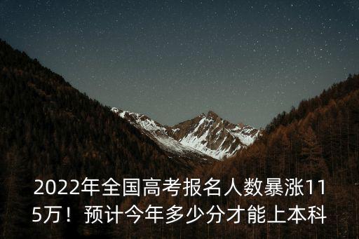 今年統招專升本河南多少分,預計今年多少分才能上本科