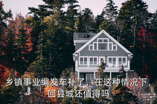 南通事業(yè)編車補(bǔ)多少,鄉(xiāng)鎮(zhèn)事業(yè)編發(fā)車補(bǔ)了