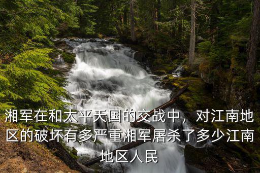 湘軍近南京死了多少人,湘軍屠殺了多少江南地區人民