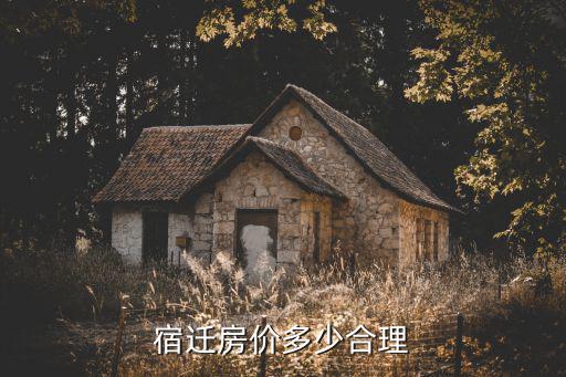 宿遷市北關園區二手房房價多少,宿遷房價多少合理