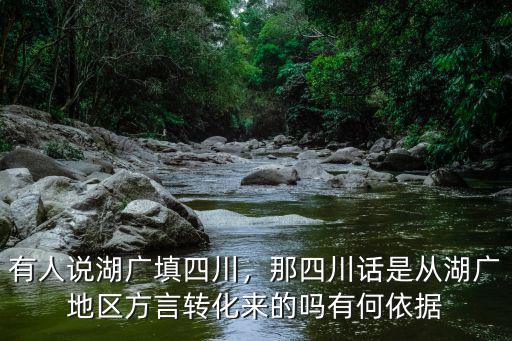 湖廣填四川吳姓從哪里來,有人說湖廣填四川