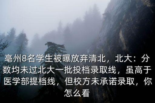 蘇州有多少名學生被清華北大錄取,亳州8名學生被曝放棄清北