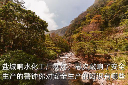 鹽城響水爆炸去了多少消防隊,鹽城響水化工廠爆炸后