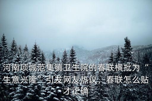 信陽哪里可以貼春聯(lián),春聯(lián)一般都貼在哪里