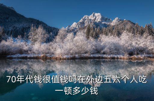 南京五六個人吃一桌餐多少錢,在外邊五六個人吃一頓多少錢