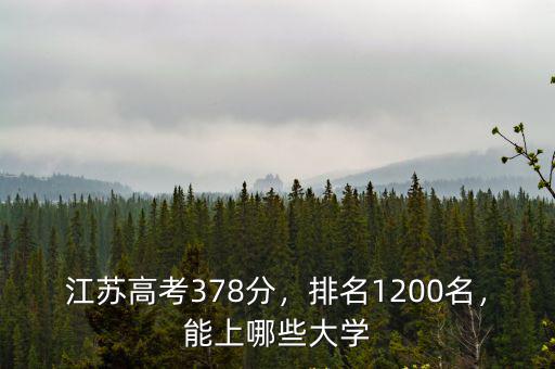 2018江蘇高考319多少名,江蘇高考378分