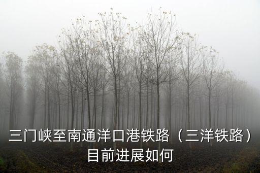 南通洋口港水深多少,三門峽至南通洋口港鐵路