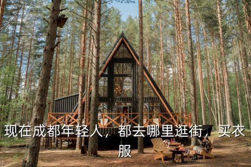 現在成都年輕人，都去哪里逛街，買衣服