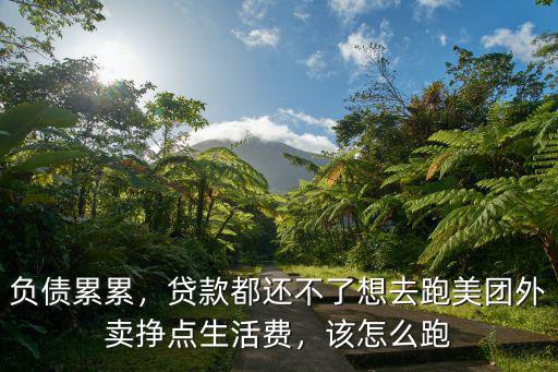 信陽美團外賣怎么跑,跑美團外賣怎樣掙得更多