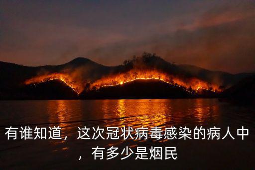 有誰知道，這次冠狀病毒感染的病人中，有多少是煙民