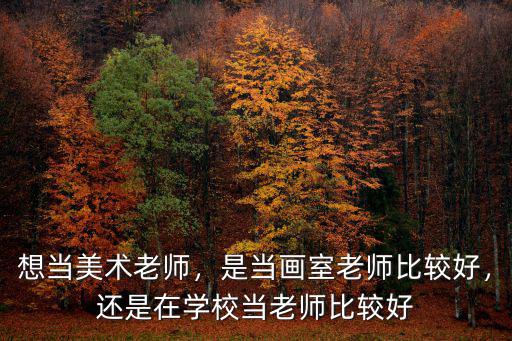 揚州畫室美術老師工資多少,美術老師工資多少合適