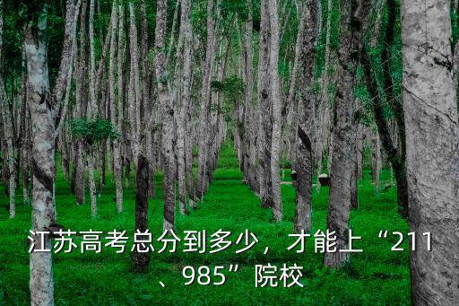 江蘇新高考多少分能上軍校,江蘇高考總分到多少