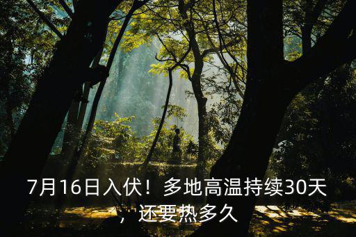 鎮江高溫要多少天,江蘇高溫什么時候結束