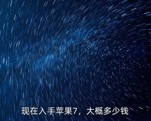 鹽城蘋果7多少錢,128G多少錢
