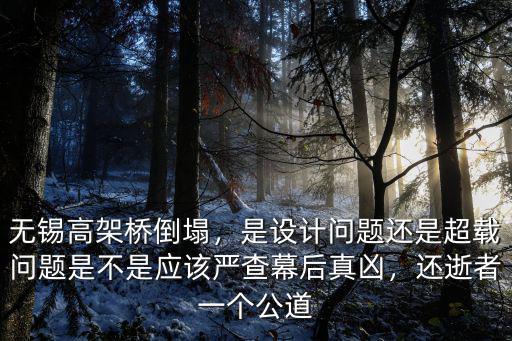 無錫高架橋倒塌，是設計問題還是超載問題是不是應該嚴查幕后真兇，還逝者一個公道