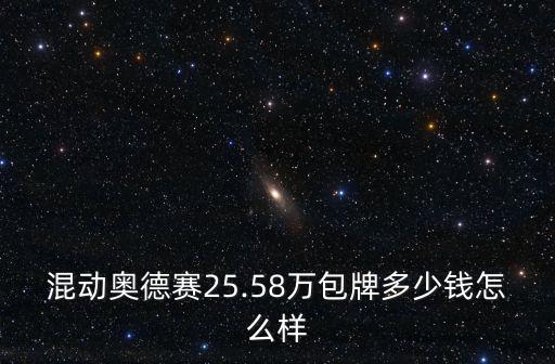 混動奧德賽25.58萬包牌多少錢怎么樣