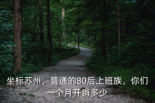 坐標蘇州，普通的80后上班族，你們一個月開銷多少