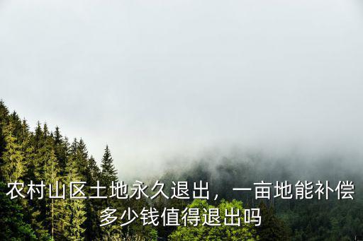 淮安土地退出多少錢一畝,一畝地能補(bǔ)償多少錢