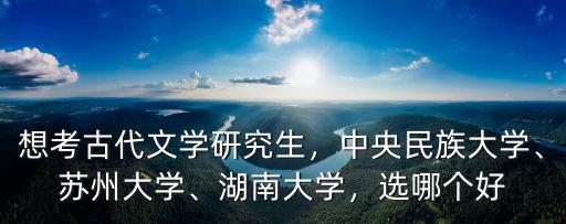 蘇州大學古代文學考研復試線多少,蘇州大學臨床醫(yī)學考研