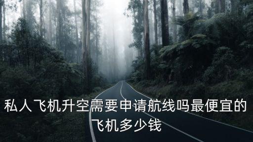蘇州租賃私人飛機多少錢,最便宜的飛機多少錢