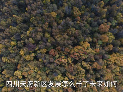 四川哪里發展不好,四川哪里比較安逸