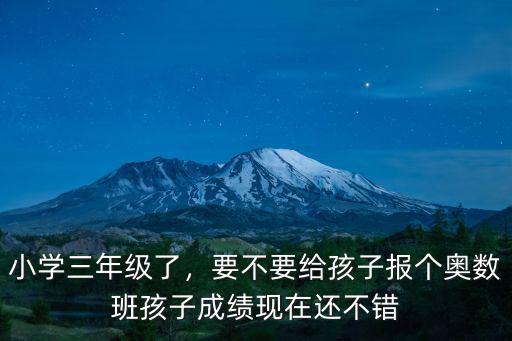 成都小學三年級奧數班哪里有,小學三年級了