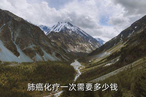 徐州肺癌需花多少錢,肺癌化療一次需要多少錢