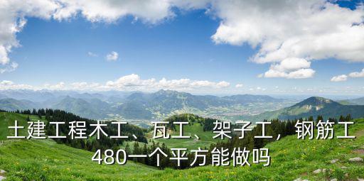 南京木工總包一平方多少,土建工程木工