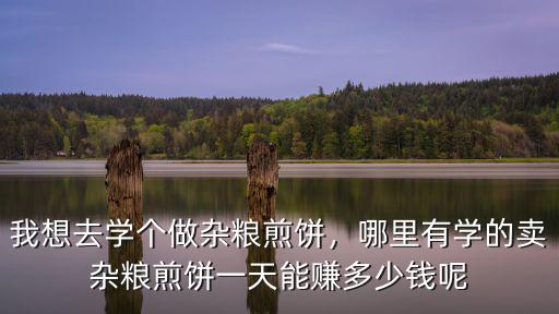淮安雜糧煎餅早點(diǎn)多少錢一個(gè),賣雜糧煎餅一天能賺多少錢呢