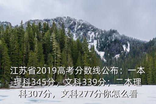江蘇一本理科分?jǐn)?shù)線是多少分,一本理科345分