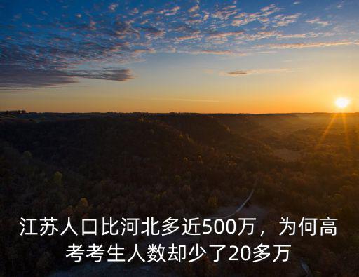 江蘇今年走了多少考生,2010年江蘇考生50多萬(wàn)