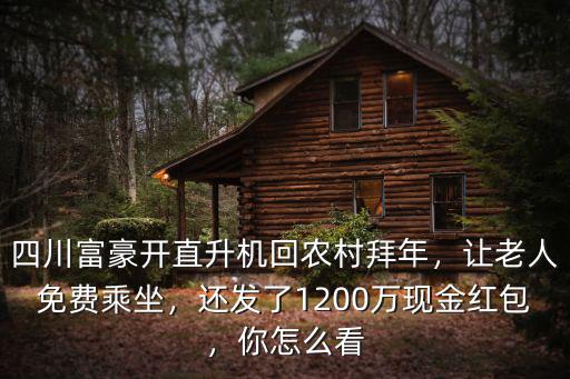 四川哪里有坐直升機(jī),請(qǐng)老人坐直升飛機(jī)的事情