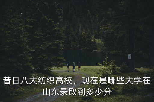 蘇州大學(xué)在山東的錄取分?jǐn)?shù)線是多少分,在山東錄取到多少分