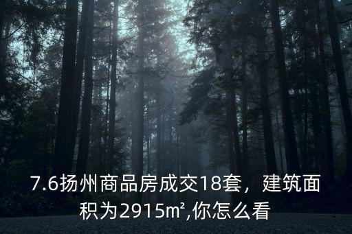 7.6揚州商品房成交18套，建筑面積為2915㎡,你怎么看