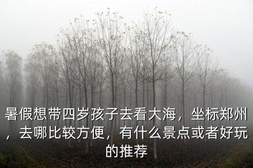 鄭州下雨天帶孩子去哪里,陪孩子去哪里玩比較好