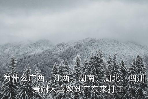 貴州四川人喜歡去哪里打工,為什么貴州人愛去浙江打工