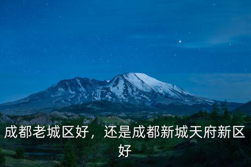 成都土著哪里最好,成都哪個區最好