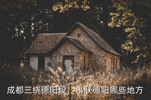 成都德陽串聯在哪里,成都三繞德陽段